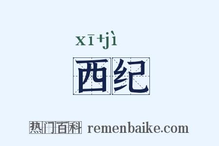 西纪是什么意思的图片